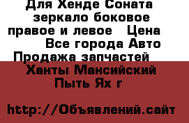 Для Хенде Соната2 зеркало боковое правое и левое › Цена ­ 1 400 - Все города Авто » Продажа запчастей   . Ханты-Мансийский,Пыть-Ях г.